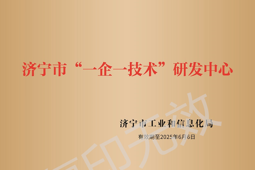 濟(jì)寧市“一企一技術(shù)”研發(fā)中心